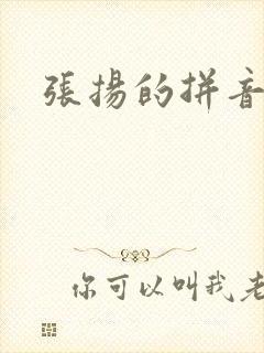 张扬的拼音