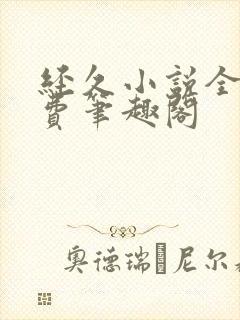 经久小说全文免费笔趣阁