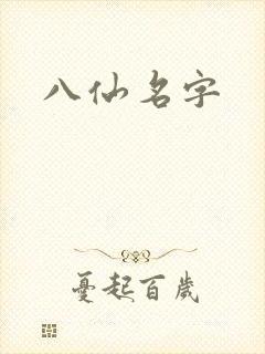 八仙名字封面
