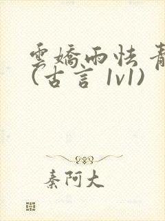 云娇雨怯 青灯 (古言 1v1)