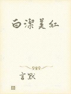 白洁美红