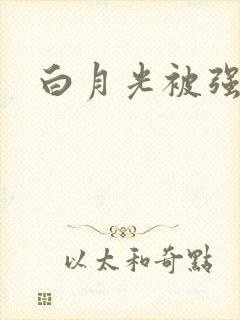 白月光被强啪H