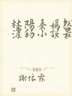 林阳秦嫣然秦墨浓的小说最新封面