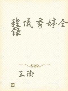 程仪秀婷全文目录封面