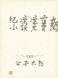 纪凛凛霍九霖的小说免费阅读在线