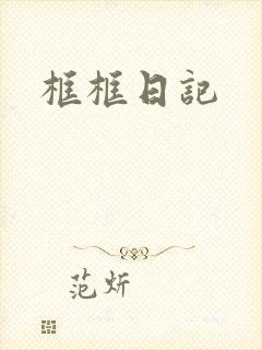 框框日记封面