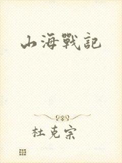 山海战记