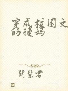 穿成校园文男主的后妈