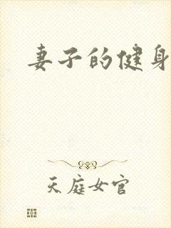妻子的健身教练