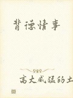 背德情事