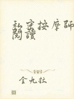 私密按摩师小说阅读