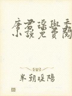 唐君瑶与季翰诚小说免费阅读全文最新章节