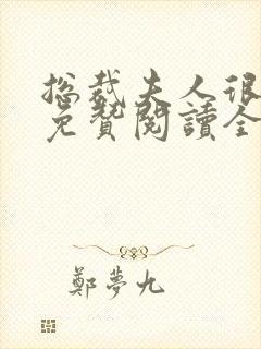总裁夫人很逍遥免赞阅读全文封面