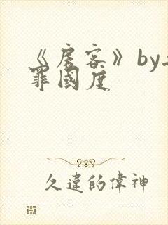 《房客》by无罪国度