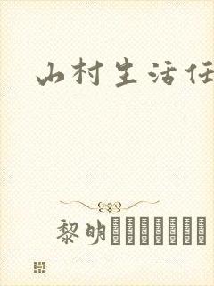 山村生活任逍遥