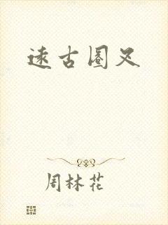 远古圈叉