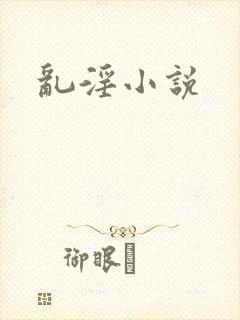 乱淫小说