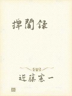 捭阖录