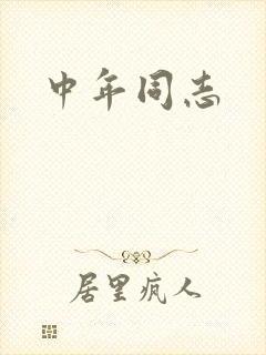 中年同志封面