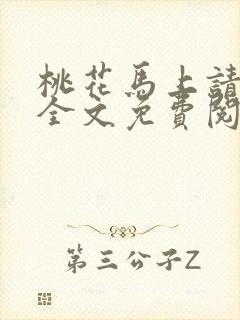 桃花马上请长缨全文免费阅读