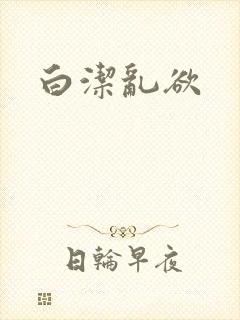 白洁乱欲