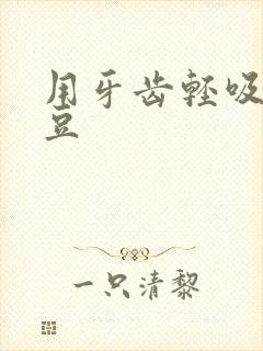 用牙齿轻吸咬小豆