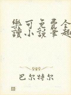 乐可免费全文阅读小说笔趣阁封面