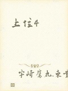 上位4