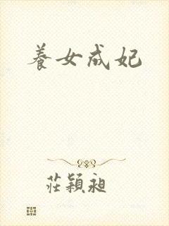 养女成妃