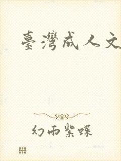 台湾成人文学