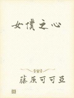 女仆之心