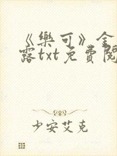 《乐可》金银花露txt免费阅读