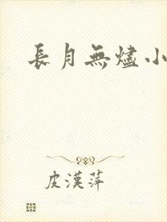 长月无烬小说