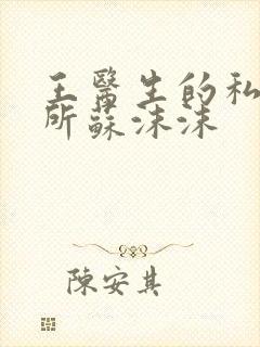 王医生的私人诊所苏沫沫封面