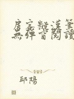 房客糙汉笔趣阁无弹窗阅读