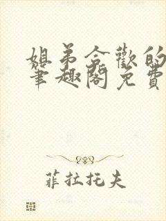 姐弟合欢的小说笔趣阁免费阅读