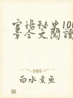 官场秘史100章全文阅读
