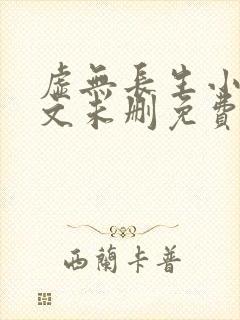虚无长生小说全文未删免费txt