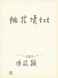 桃花债txt