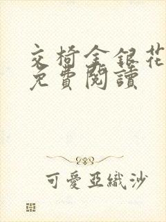 交椅金银花全文免费阅读