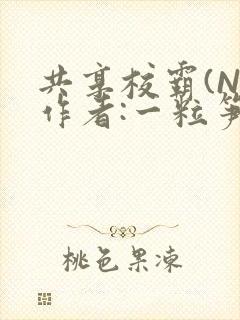 共享校霸(N)作者:一粒笋免费阅读