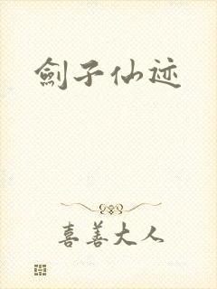剑子仙迹封面