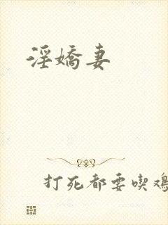 淫娇妻封面