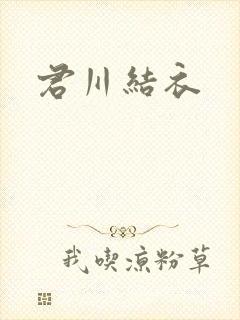君川结衣