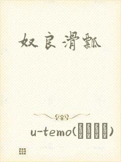 奴良滑瓢