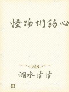 怪物们的心尖宠