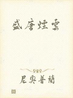 盛唐烟云