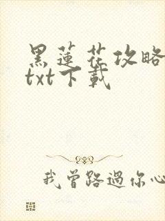 黑莲花攻略手册txt下载
