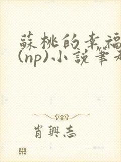 苏桃的幸福生活(np)小说笔趣阁