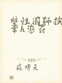 双性国师挨脔日常h惩罚